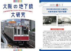 2023年10月3日に刊行された「大阪の地下鉄大研究」(岸田法眼著、天夢人刊)