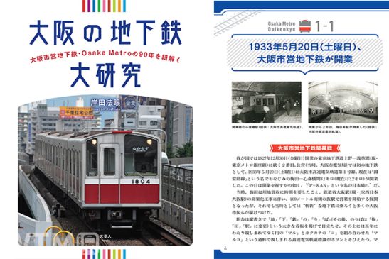 90年間のトリビア満載「大阪の地下鉄大研究」 開業から民営化までの歴史が一冊に[PR]