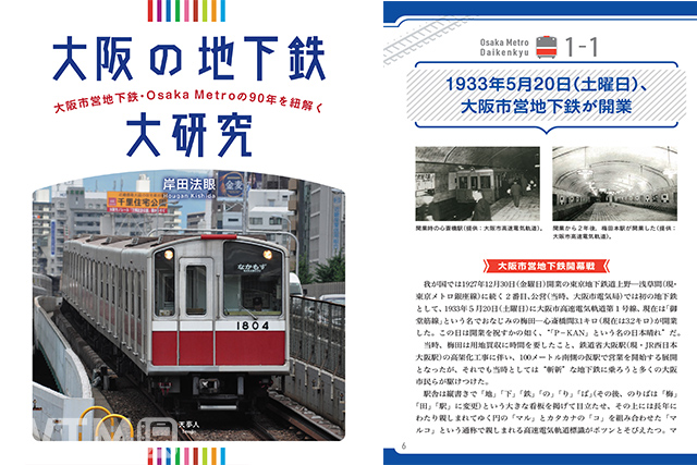 2023年10月3日に刊行された「大阪の地下鉄大研究」(岸田法眼著、天夢人刊)