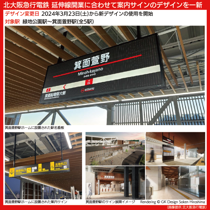 【図表で解説】北大阪急行電鉄が延伸線開業に合わせて刷新する駅名看板・案内サインのデザイン