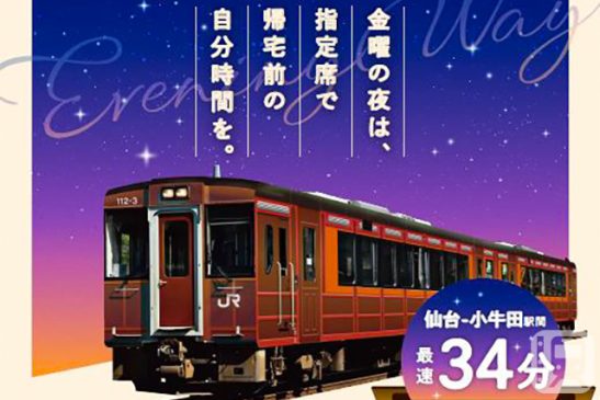 「ゆったり座って帰宅」仙台発の在来線特急が7月新登場 8駅連続通過で普通列車より10分速く 半額チケレスも設定
