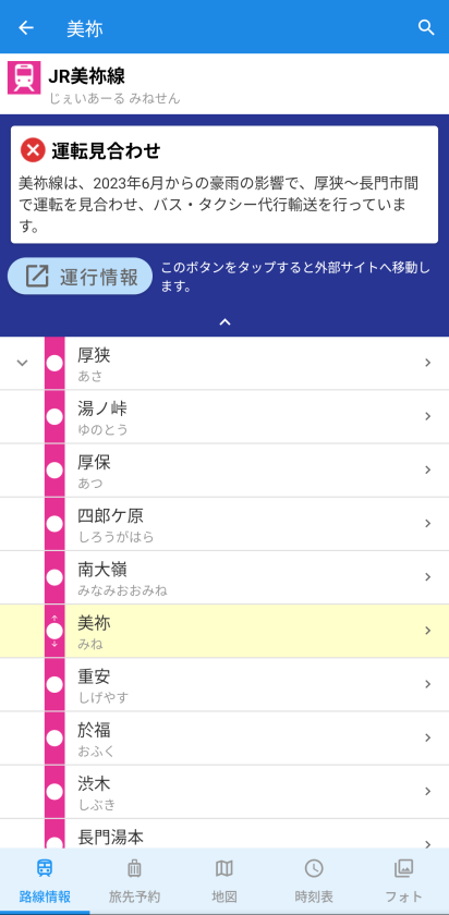 駅詳細画面から開く路線情報にも運行状況を表示