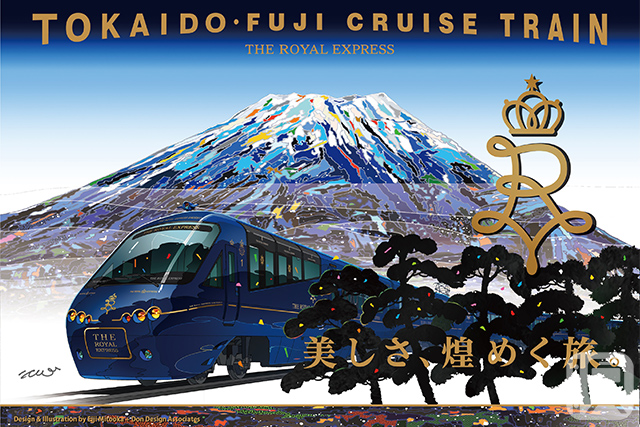東急のクルーズトレイン「THE ROYAL EXPRESS」を活用した「東海道・富士クルーズ」のキービジュアル(東急提供)