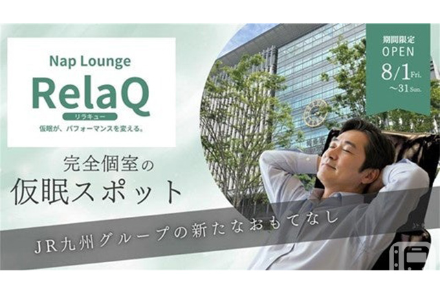2025年8月の1か月間限定で開設される「Nap Lounge RelaQ(リラキュー)」のメインビジュアル(JR九州システムソリューションズ提供)