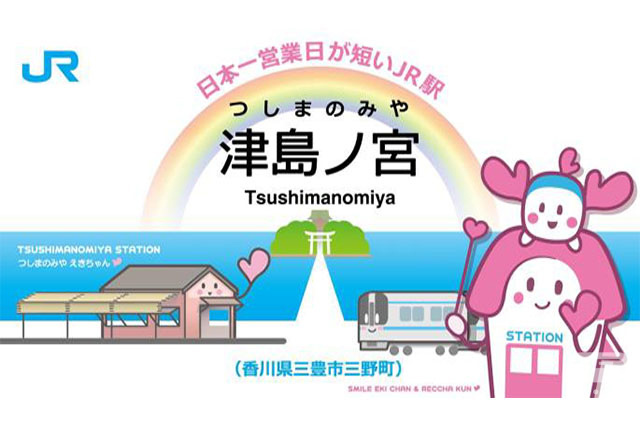 津島ノ宮駅に設置される記念駅名票のデザイン(JR四国提供)