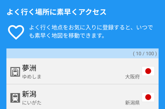 【新機能】よく行く駅を「お気に入り」に登録! 路線図を見たい場所へと瞬時に移動できる待望の機能を実現しました