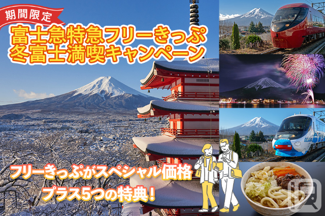 「富士急特急フリーきっぷ 冬富士満喫キャンペーン」(富士山麓電気鉄道提供)