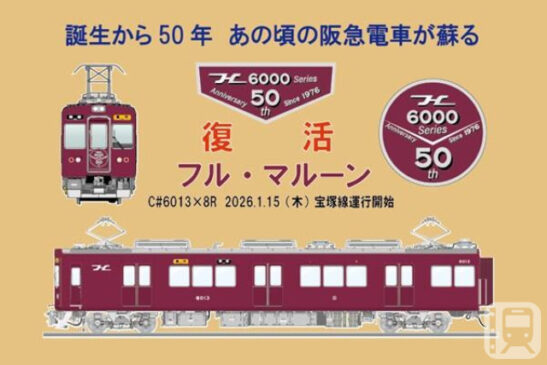 あの頃の「単色塗り阪急電車」が復活 誕生50年の6000系を再び全身マルーンに 「Hマーク」と旧社章も再現
