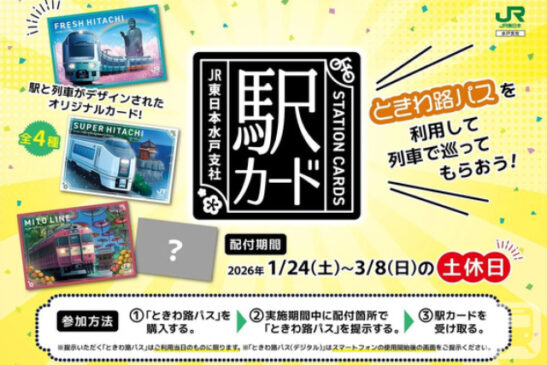 早春の茨城を列車で巡って「駅カード」を集めよう 県内JR・私鉄が乗り放題「ときわ路パス」の提示でゲット