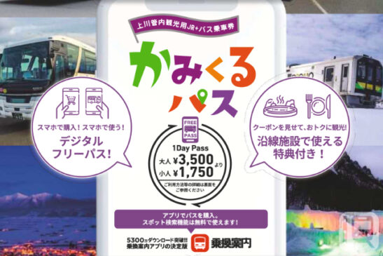 旭川から富良野・美瑛・層雲峡までJRと路線バスが乗り放題 おトクな観光・飲食クーポンも付いて期間限定発売