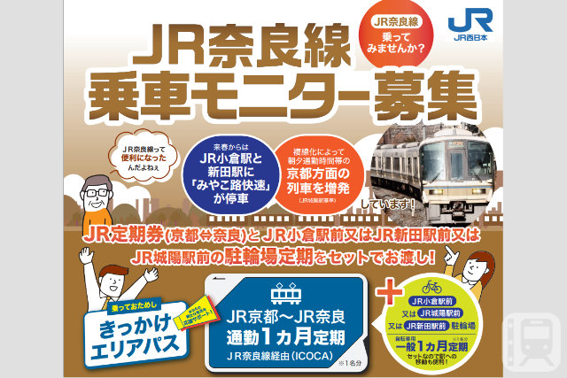 JR西日本が2026年3月に実施する「奈良線乗車モニター」の告知チラシ(JR西日本提供)