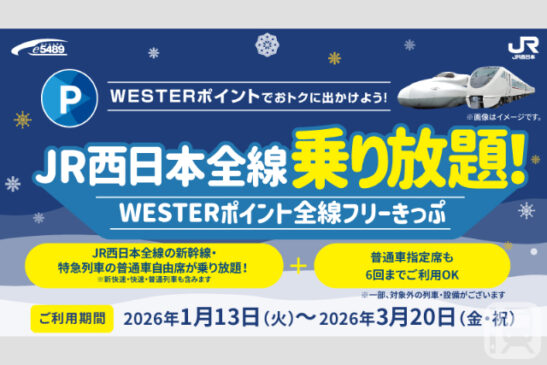 JR西日本が期間限定で発売する「WESTERポイント全線フリーきっぷ」(JR西日本提供)