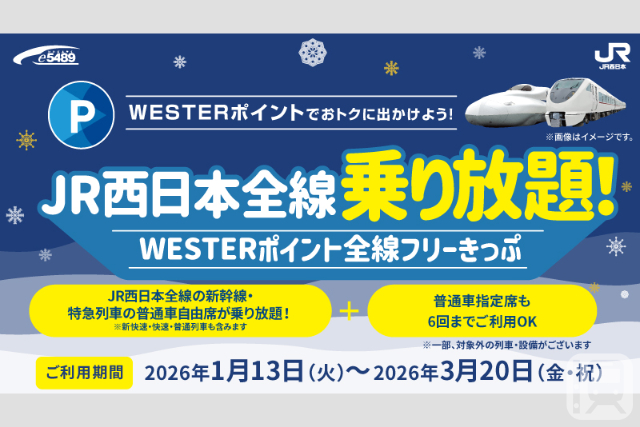 JR西日本が期間限定で発売する「WESTERポイント全線フリーきっぷ」(JR西日本提供)