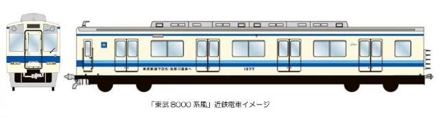 近鉄1252系に施される「東武8000系風」ラッピングのデザインイメージ(近畿日本鉄道提供)