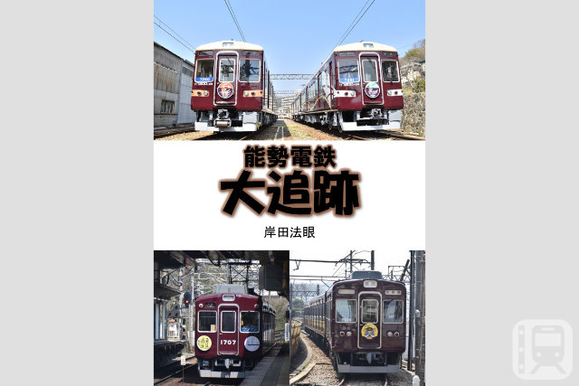 岸田法眼著『能勢電鉄大追跡』の表紙