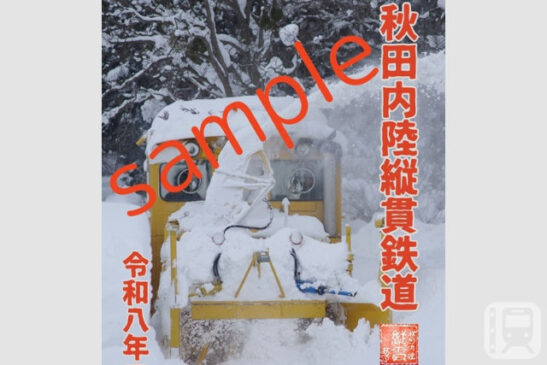 秋田内陸縦貫鉄道が発売している鉄印帳デジタル「豪雪と戦う」の一例(秋田内陸縦貫鉄道提供)