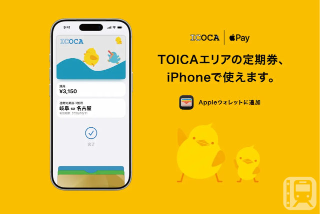 JR東海とJR西日本がiPhone、Applie Watch向けにサービス開始した「ICOCA(TOICAモデル) for iOS」サービス(JR西日本提供)