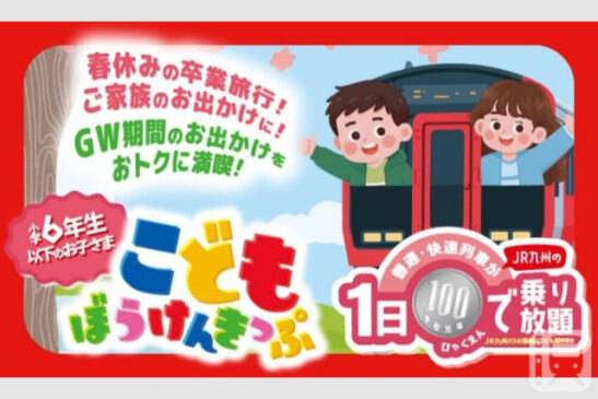 JR九州が発売するおトクなきっぷ「こどもぼうけんきっぷ」(JR九州提供)