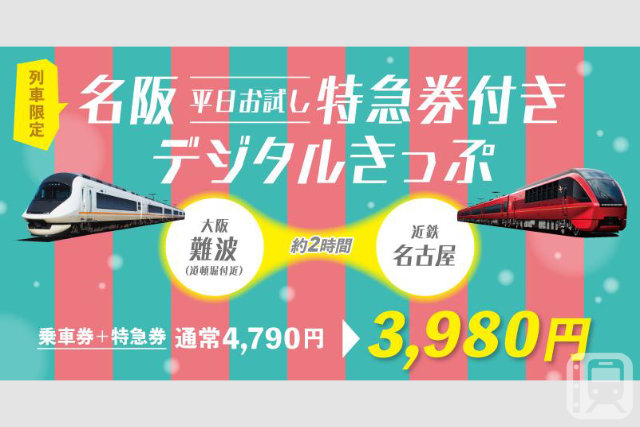 「名阪特急券付きデジタルきっぷ」のイメージ(近畿日本鉄道提供)