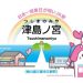 津島ノ宮駅に設置される記念駅名票のデザイン(JR四国提供)