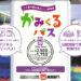 期間限定で上川管内路線バスとJR北海道一部区間が乗り放題となる「かみくるパス」(JR北海道提供)