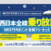 JR西日本が期間限定で発売する「WESTERポイント全線フリーきっぷ」(JR西日本提供)