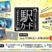 JR東日本水戸支社が「ときわ路パス」利用者に配布する「駅カード」の告知ポスター(JR東日本提供)